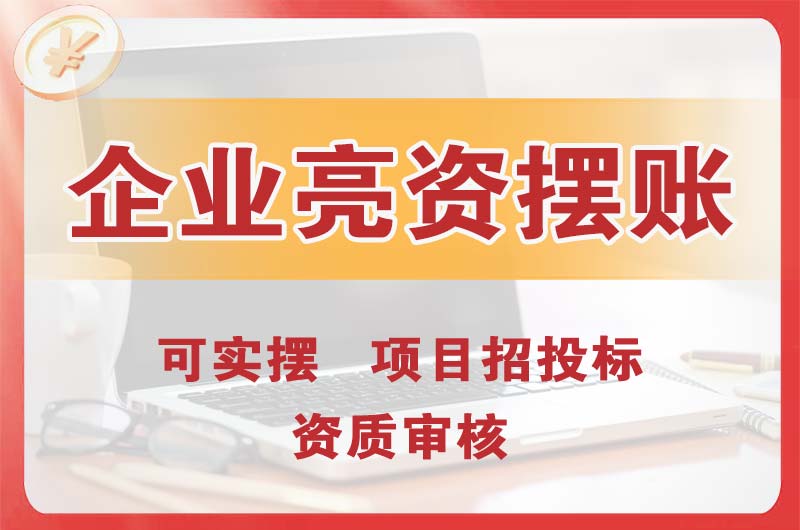 汕尾企业亮资摆账