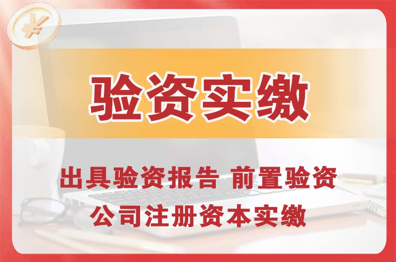 汕尾企业增资验资